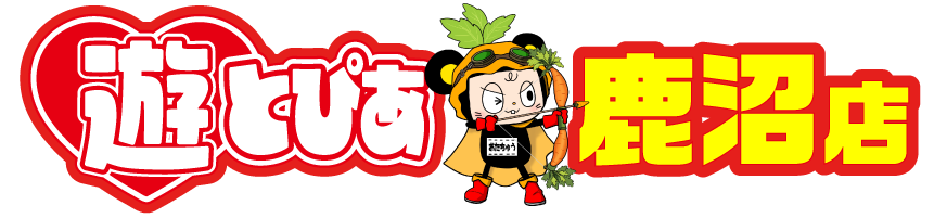 遊とぴあ 鹿沼店