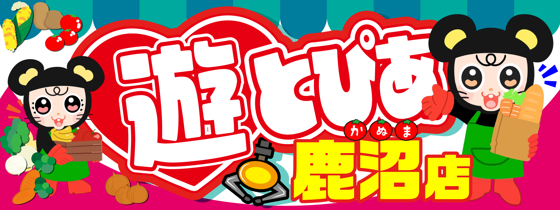 遊とぴあ鹿沼店 公式サイトのメインビジュアル（遊とぴあ鹿沼店のロゴと野菜売り場風のイラスト）